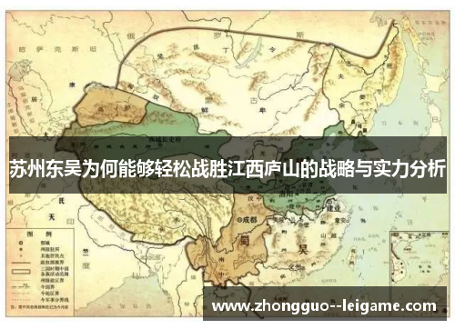 苏州东吴为何能够轻松战胜江西庐山的战略与实力分析