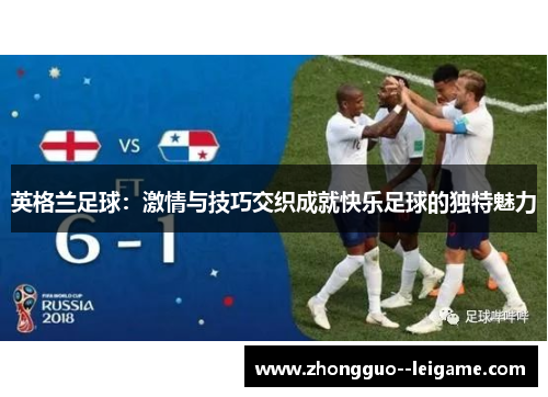 英格兰足球：激情与技巧交织成就快乐足球的独特魅力
