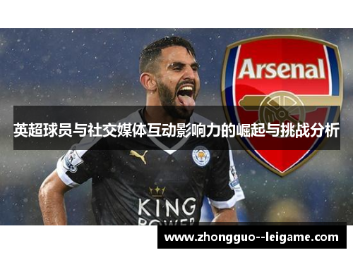 英超球员与社交媒体互动影响力的崛起与挑战分析