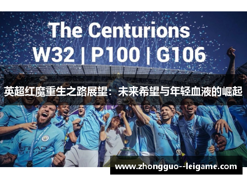 英超红魔重生之路展望：未来希望与年轻血液的崛起