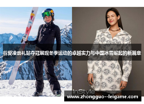 谷爱凌崇礼站夺冠展现冬季运动的卓越实力与中国冰雪崛起的新篇章