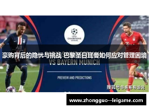 豪购背后的隐忧与挑战 巴黎圣日耳曼如何应对管理困境