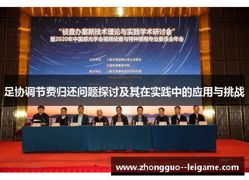 足协调节费归还问题探讨及其在实践中的应用与挑战