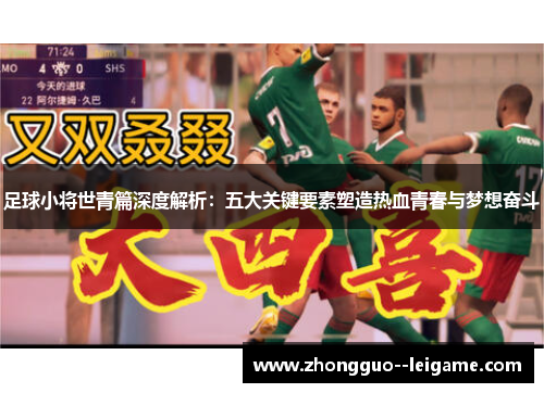 足球小将世青篇深度解析：五大关键要素塑造热血青春与梦想奋斗