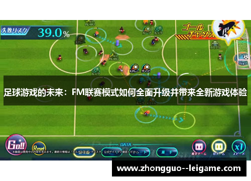 足球游戏的未来：FM联赛模式如何全面升级并带来全新游戏体验