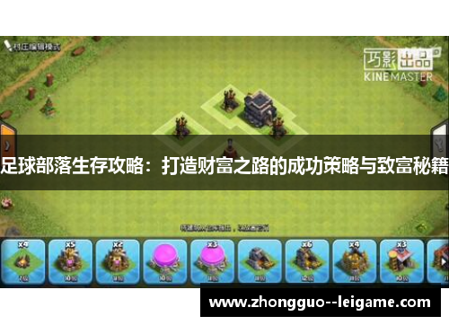 足球部落生存攻略：打造财富之路的成功策略与致富秘籍