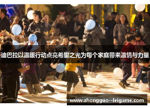 迪巴拉以温暖行动点亮希望之光为每个家庭带来温情与力量