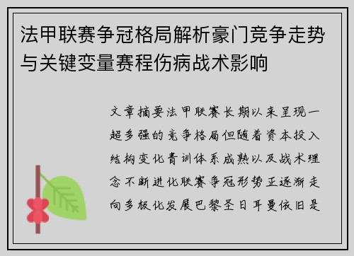 法甲联赛争冠格局解析豪门竞争走势与关键变量赛程伤病战术影响