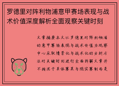 罗德里对阵利物浦意甲赛场表现与战术价值深度解析全面观察关键时刻