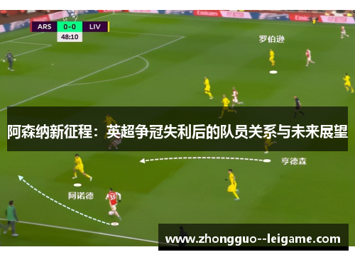 阿森纳新征程：英超争冠失利后的队员关系与未来展望