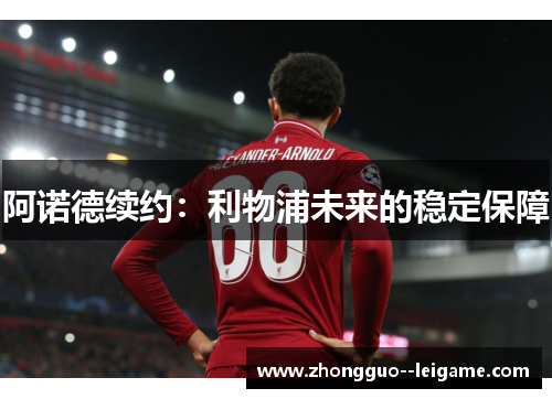 阿诺德续约：利物浦未来的稳定保障