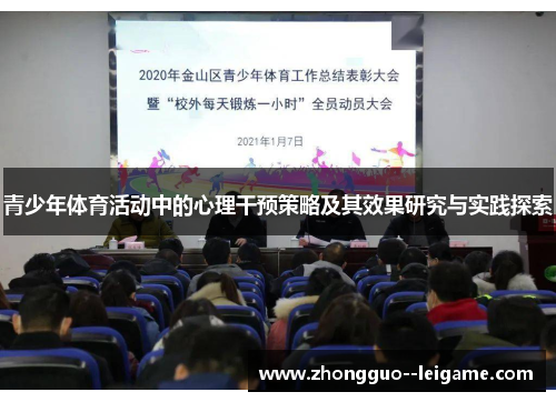 青少年体育活动中的心理干预策略及其效果研究与实践探索