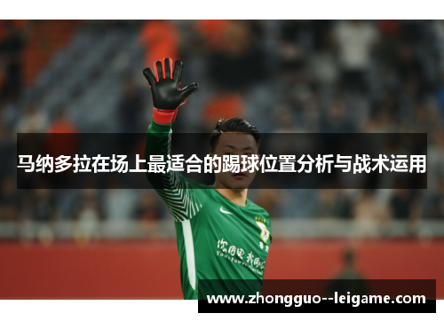 马纳多拉在场上最适合的踢球位置分析与战术运用