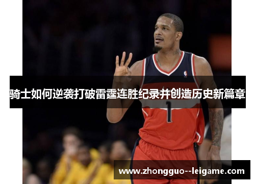 骑士如何逆袭打破雷霆连胜纪录并创造历史新篇章