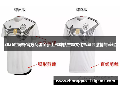 2026世界杯官方商城全新上线球队主题文化衫彰显激情与荣耀