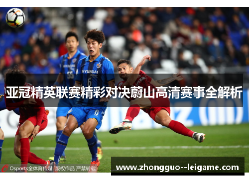 亚冠精英联赛精彩对决蔚山高清赛事全解析