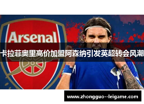 卡拉菲奥里高价加盟阿森纳引发英超转会风潮