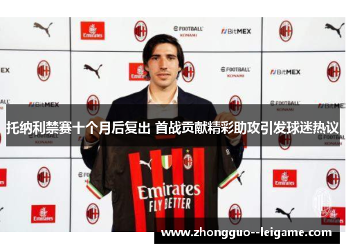 托纳利禁赛十个月后复出 首战贡献精彩助攻引发球迷热议