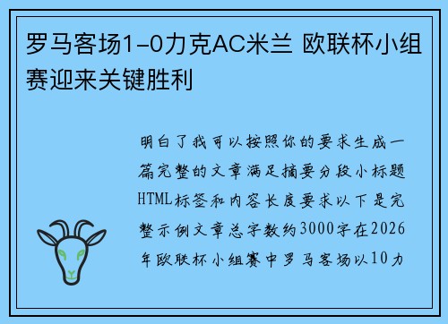罗马客场1-0力克AC米兰 欧联杯小组赛迎来关键胜利