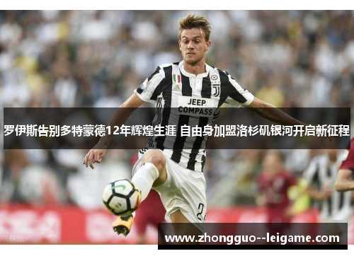 罗伊斯告别多特蒙德12年辉煌生涯 自由身加盟洛杉矶银河开启新征程