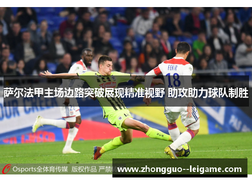 萨尔法甲主场边路突破展现精准视野 助攻助力球队制胜