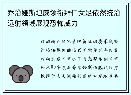 乔治娅斯坦威领衔拜仁女足依然统治远射领域展现恐怖威力