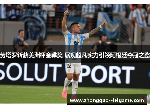 劳塔罗斩获美洲杯金靴奖 展现超凡实力引领阿根廷夺冠之路