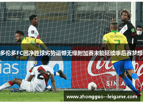 多伦多FC因净胜球劣势遗憾无缘附加赛未能延续季后赛梦想