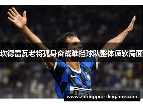 坎德雷瓦老将孤身奋战难挡球队整体疲软局面
