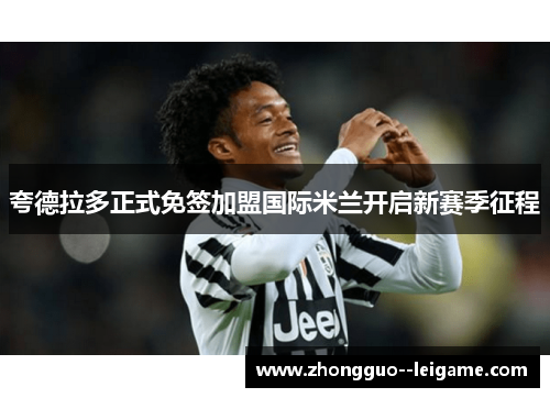夸德拉多正式免签加盟国际米兰开启新赛季征程