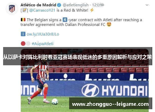 从以萨卡对阵比利时看亚冠赛场表现低迷的多重原因解析与应对之策