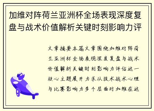 加维对阵荷兰亚洲杯全场表现深度复盘与战术价值解析关键时刻影响力评估