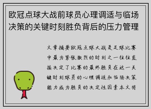 欧冠点球大战前球员心理调适与临场决策的关键时刻胜负背后的压力管理艺术