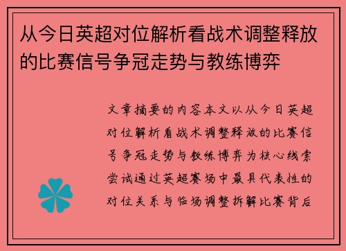 从今日英超对位解析看战术调整释放的比赛信号争冠走势与教练博弈