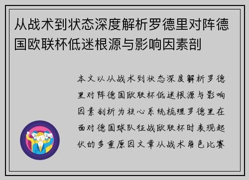 从战术到状态深度解析罗德里对阵德国欧联杯低迷根源与影响因素剖