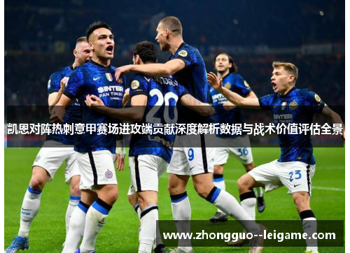 凯恩对阵热刺意甲赛场进攻端贡献深度解析数据与战术价值评估全景