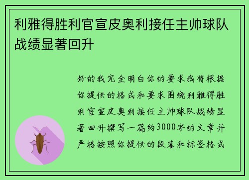 利雅得胜利官宣皮奥利接任主帅球队战绩显著回升