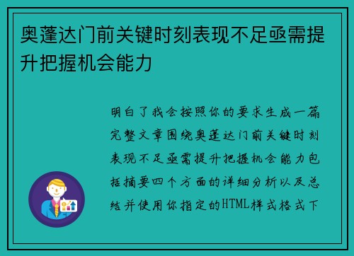 奥蓬达门前关键时刻表现不足亟需提升把握机会能力