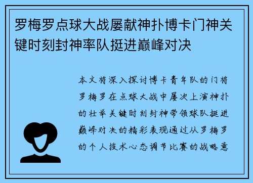 罗梅罗点球大战屡献神扑博卡门神关键时刻封神率队挺进巅峰对决