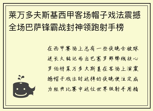 莱万多夫斯基西甲客场帽子戏法震撼全场巴萨锋霸战封神领跑射手榜