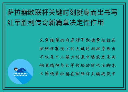 萨拉赫欧联杯关键时刻挺身而出书写红军胜利传奇新篇章决定性作用