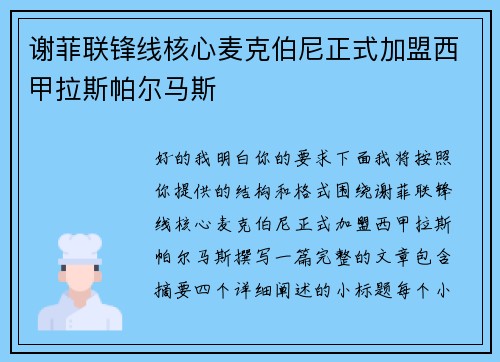 谢菲联锋线核心麦克伯尼正式加盟西甲拉斯帕尔马斯