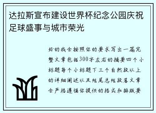 达拉斯宣布建设世界杯纪念公园庆祝足球盛事与城市荣光