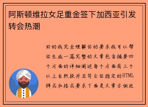 阿斯顿维拉女足重金签下加西亚引发转会热潮
