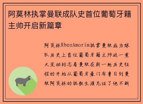 阿莫林执掌曼联成队史首位葡萄牙籍主帅开启新篇章