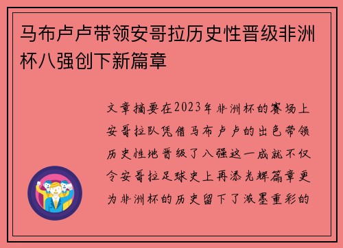 马布卢卢带领安哥拉历史性晋级非洲杯八强创下新篇章