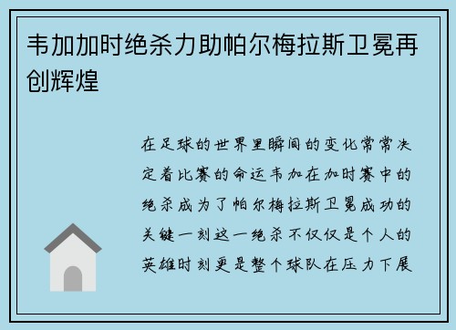 韦加加时绝杀力助帕尔梅拉斯卫冕再创辉煌