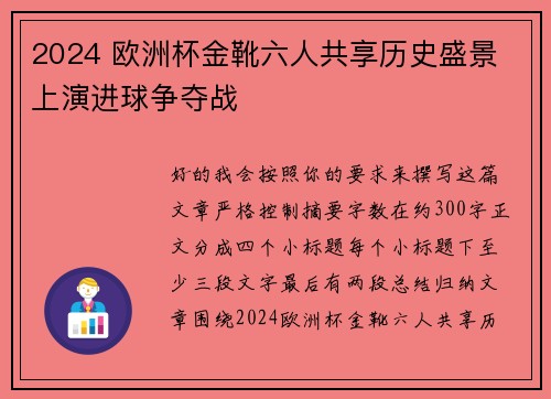 2024 欧洲杯金靴六人共享历史盛景 上演进球争夺战