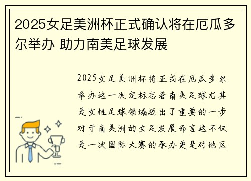 2025女足美洲杯正式确认将在厄瓜多尔举办 助力南美足球发展