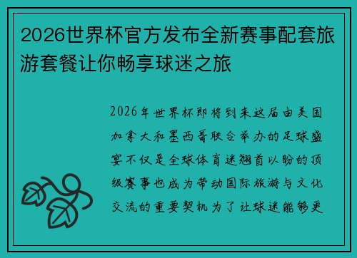 2026世界杯官方发布全新赛事配套旅游套餐让你畅享球迷之旅
